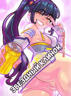 Звездный клинок. Stellar Blade Comic. KissClaw.