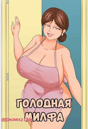 Голодная милфа. Hungry Milf. Riukykappa.