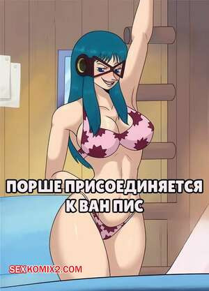 One Piece. Порше присоединяется к Ван Пис. Porche joins the crew. Gruulguy.