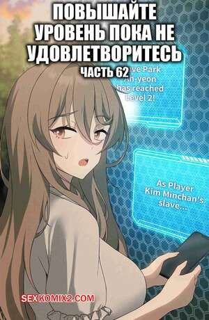 Повышайте уровень, пока не удовлетворитесь. Часть 62