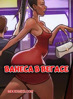 Ванеса в Вегасе. Vanessa in Vegas. TMFD