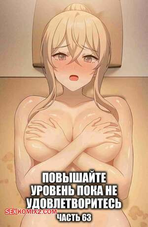 Повышайте уровень, пока не удовлетворитесь. Часть 63