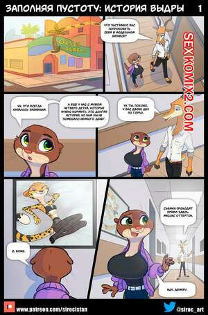 Заполняя пустоту. История выдры. Siroc