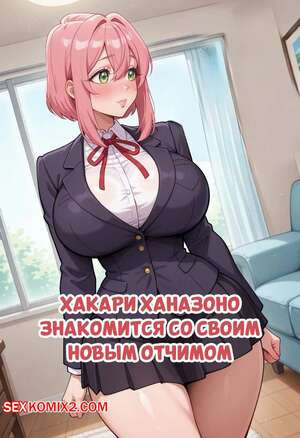 Хакари Ханазоно знакомится со своим новым отчимом. Dartzai.