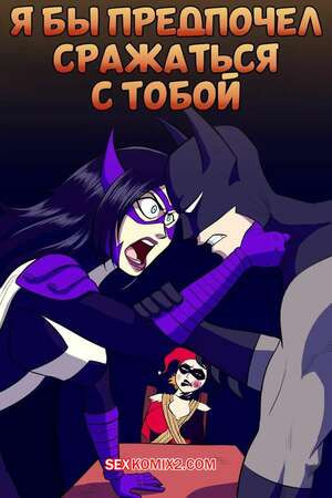 Бэтмен. Я бы предпочел сражаться с тобой. Id Rather Fight You. The Arthman