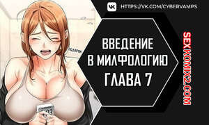 Введение в милфологию. Часть 7 и 8 и 9. misihaggaelon