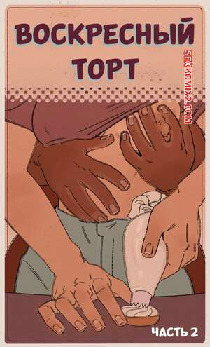 Воскресный торт. Часть 2. Sunday Cake. Alimony