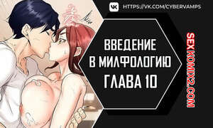 Введение в милфологию. Часть 10 и 11 и 12. misihaggaelon