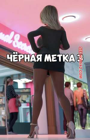 Черная метка. Часть 3. Black Marked. Tab109