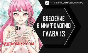 Введение в милфологию. Часть 13 и 14 и 15. misihaggaelon