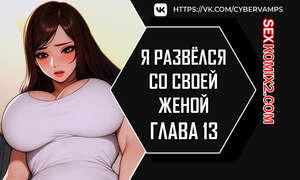 Я развёлся со своей женой. Часть 13 и 14 и 15. anaewa ihonhaessda