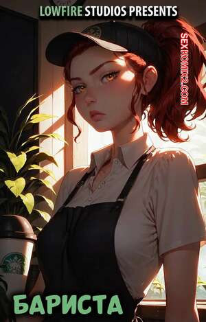 Бариста. The Barista. LowFire Studios.