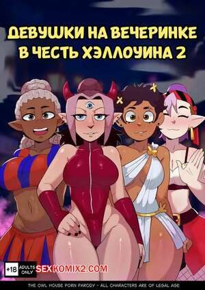 Дом совы. Девушки на вечеринке в честь Хэллоуина. Часть 2. HatoKameK