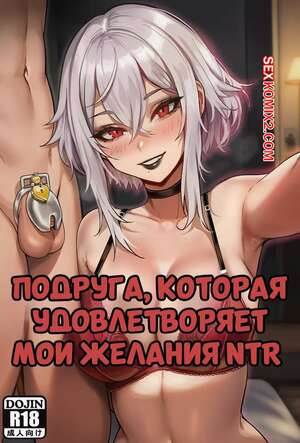 Подруга, которая удовлетворяет мои желания NTR. Akyoiii.