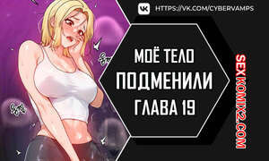 Моё тело подменили. Часть 19 и 20 и 21. mom eul bakkwochigi danghaessda