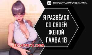 Я развёлся со своей женой. Часть 18 и 19. anaewa ihonhaessda