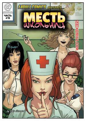 Месть школьниц. Часть 15. Schoolgirls Revenge. Yair Herrera