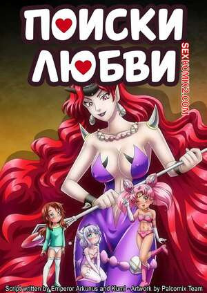 Sailor Moon. Поиски любви. Love Quest. PalComix.