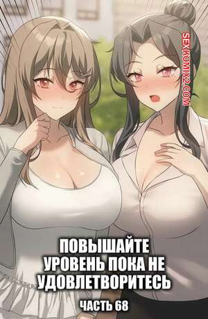 Повышайте уровень, пока не удовлетворитесь. Часть 68