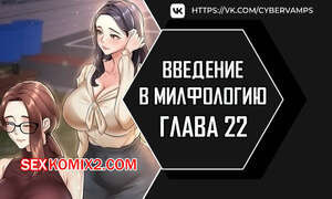 Введение в милфологию. Часть 22 и 23 и 24. misihaggaelon