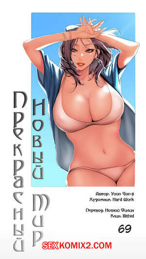 Прекрасный Новый Мир. Части 68 и 69 и 70