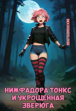 Гарри Поттер. Нимфадора Тонкс и укрощенная зверюга. Kain200