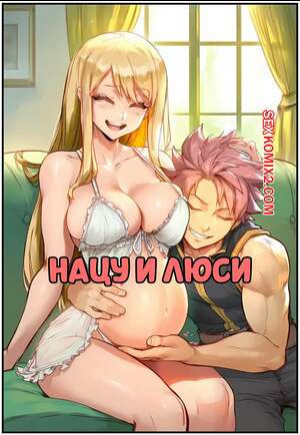 Нацу и Люси. Natsu x Lucy. AKSN.