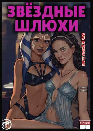 Star Wars. Звездные шлюхи. Star Whores. ViiperArt.