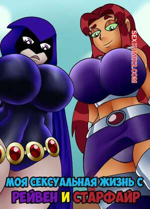 Teen Titans. Моя сексуальная жизнь с Рейвен и Старфайр. Zaicomaster14