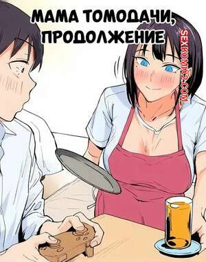 Мама Томодачи. Продолжение. Tomodachi No Okaa san Tsuzuki. Ichinose.