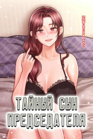 Тайный сын председателя. Часть 13 и 14 и 15. The chairmans secret son