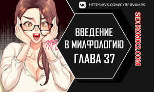 Введение в милфологию. Часть 37 и 38 и 39. misihaggaelon