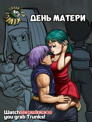 Dragon Ball. День матери. Часть 1. The Mothers day. Green Cap Comix.