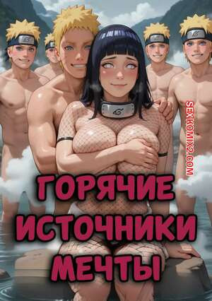 Наруто. Горячие источники мечты. Hot Spring Dreams. SeroTec.