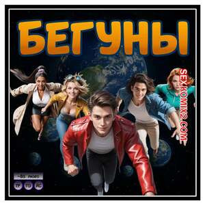 Бегуны. D Runners. Hexxetval.