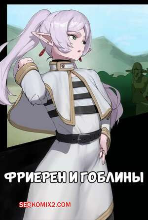 Sousou no Frieren. Фриерен и гоблины. Frieren and Goblins. wjs07.