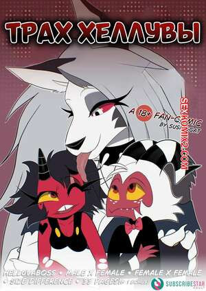 Адский босс. Адский трах. Helluva Fuck. SushiGoat