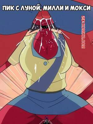 Адский босс. Пик с Луной, Милли и Мокси. carliabot