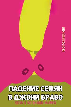 Jhonny Bravo. Падение семян. Seed Drop. Knullmannen.