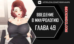 Введение в милфологию. Часть 49 и 50 и 51. misihaggaelon