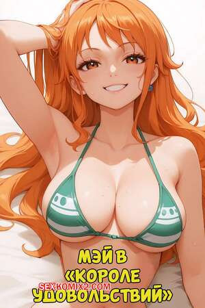 One Piece. Королева удовольствий. The King Of Pleasure. MiauLust.