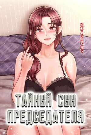 Тайный сын председателя. Часть 28 и 29 и 30. The chairmans secret son