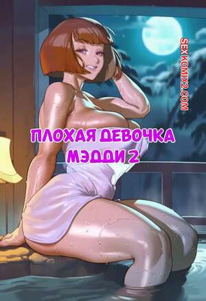 Danny Phantom. Плохая девочка Мэдди. Часть 2. Cam Girl Baddie Maddie. Splash Thomson