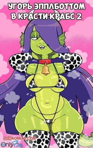 Спанч Боб. Угорь Эпплботтом в Красти Крабс 2. SomeScrub.