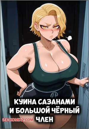 Куина Сазанами и большой черный член. Kuina Sazanami x BBC. FuyuBloom.