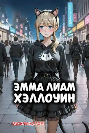 Эмма Лиам Хэллоуин. Emma Liam Halloween. Alexisharnet.