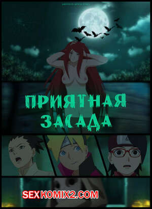 Наруто. Приятная Засада. A Pleasant Ambush. KristoLin