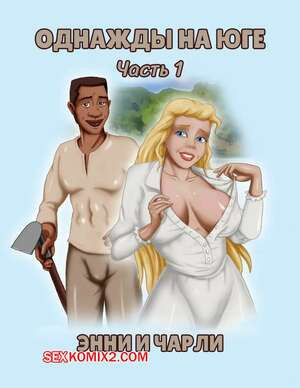 Однажды на юге. Часть 1. Once Upon a Time in the South. Bardot1990.