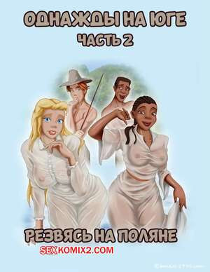 Однажды на юге. Часть 2. Once Upon a Time in the South. Bardot1990