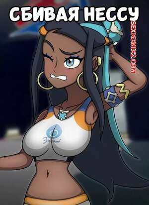 Сбивая Нессу. Taking Down Nessa. HyoReiSan.